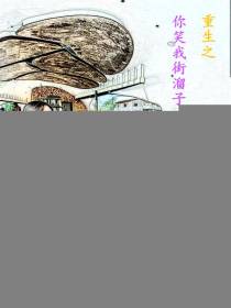 重生：你笑我街溜子，我笑你穷鬼