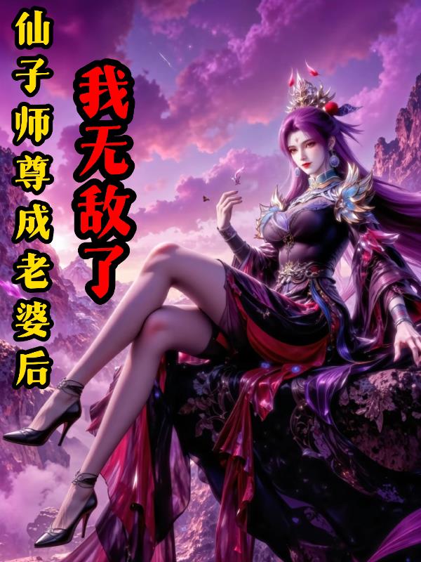 控住仙子师尊后我无敌了