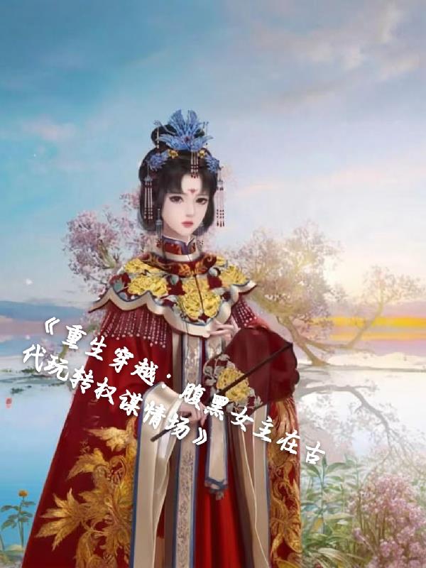 重生腹黑女主在古代玩转权谋职场