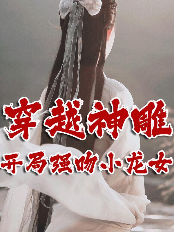 穿越神雕：开局强吻小龙女