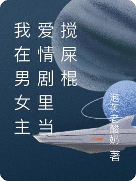我在男女主爱情剧里当搅屎棍