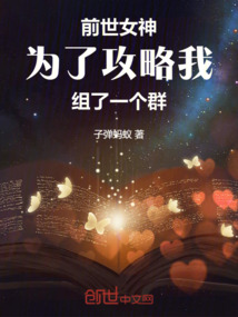 前世女神为了攻略我组了一个群