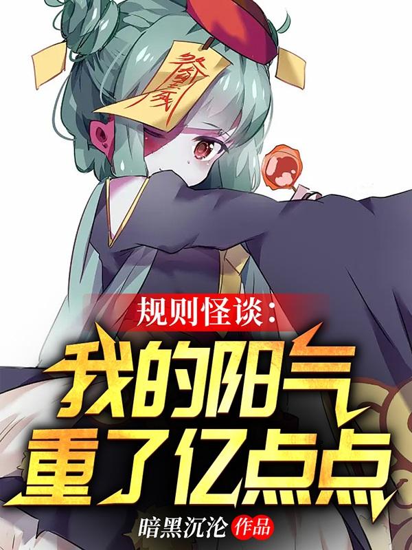 规则怪谈：从妻子的秘密开始