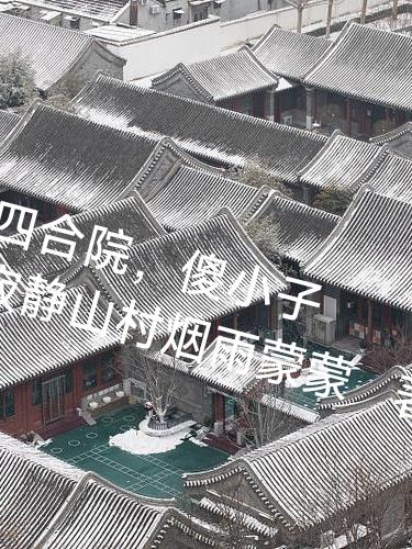 四合院，傻小子