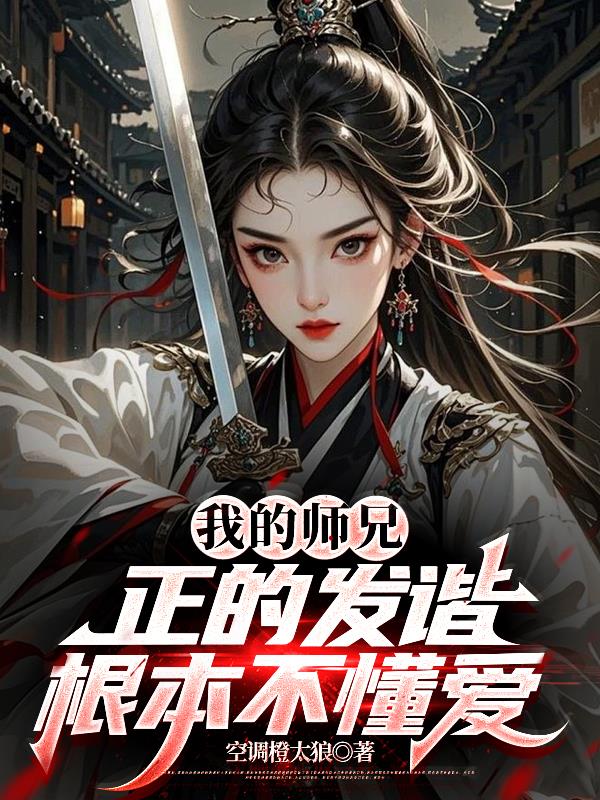 我的师兄正的发谐，根本不懂爱