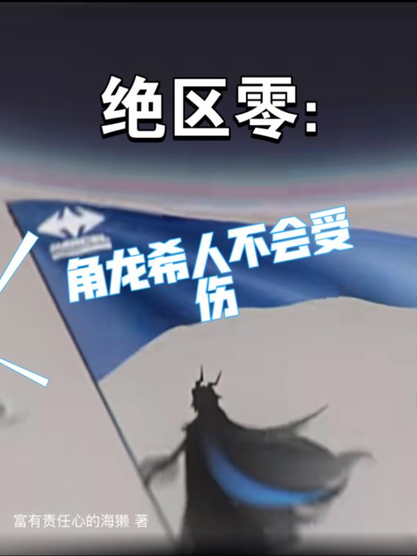 绝区零：角龙希人不会受伤