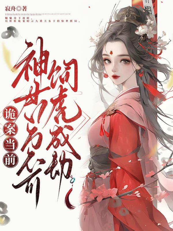 诡案当前，神君万不可饲虎成劫