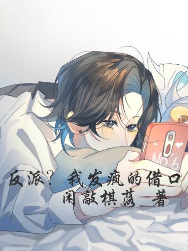 反派？我发疯的借口