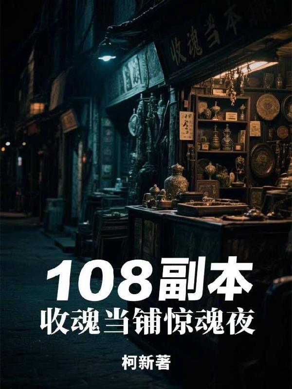 108副本之收魂当铺惊魂夜