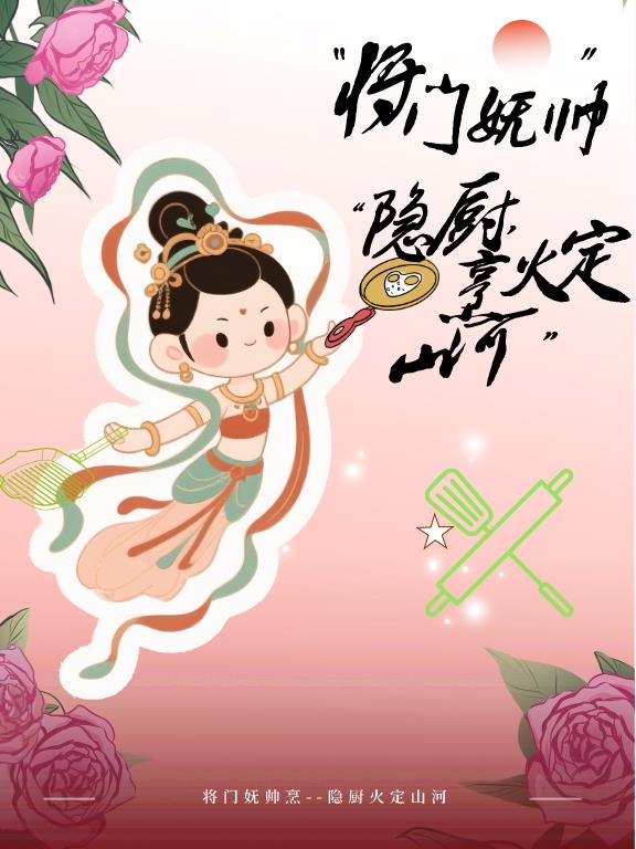 将门妩帅隐厨烹火定山河