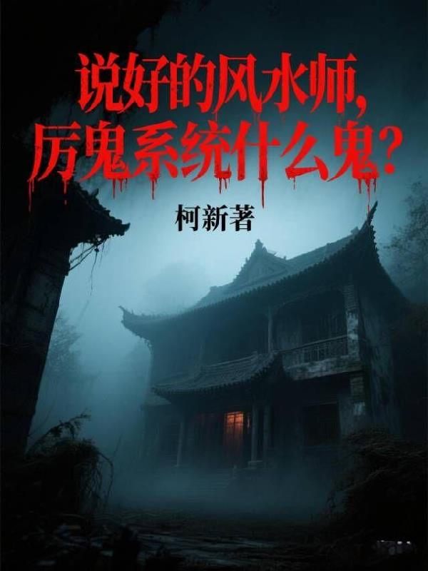 说好的风水师，厉鬼系统什么鬼？