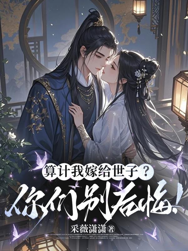 算计我嫁给世子？你们别后悔！