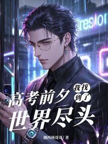 高考前夕，我找到了世界尽头