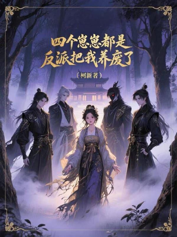 四个崽崽都是反派把我养废了