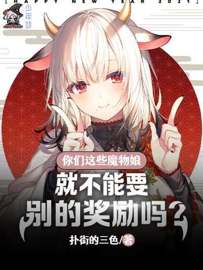 你们这些魔物娘就不能要别的奖励吗？