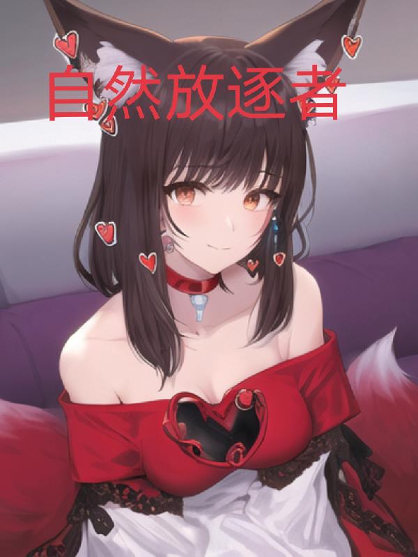 自然放逐者