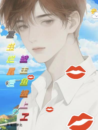 写书烂尾后，被主角缠上了