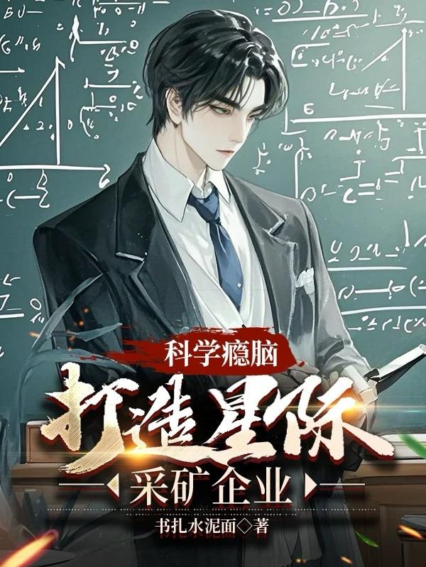 科学瘾脑：打造星际采矿企业