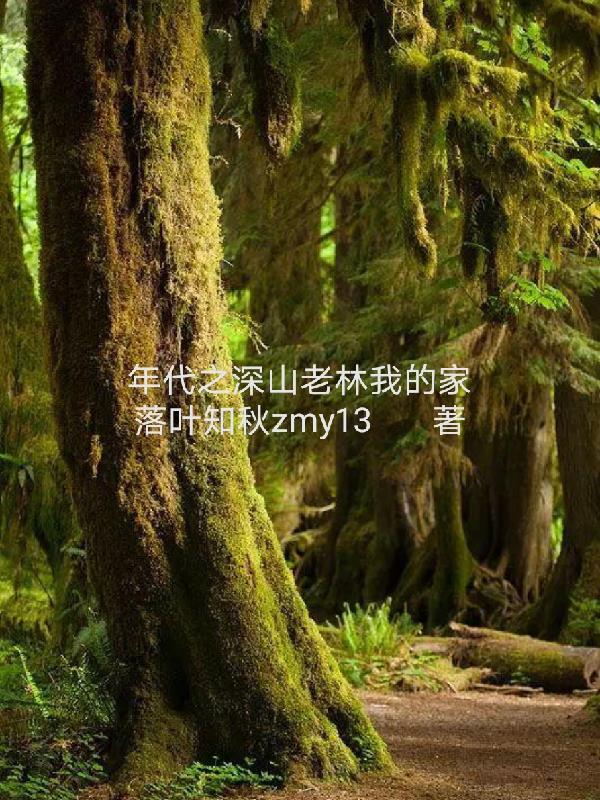 年代之深山老林我的家
