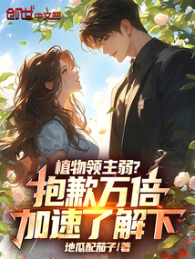 植物领主弱？抱歉万倍加速了解下