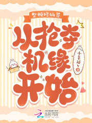 整顿修仙界，从抢夺机缘开始