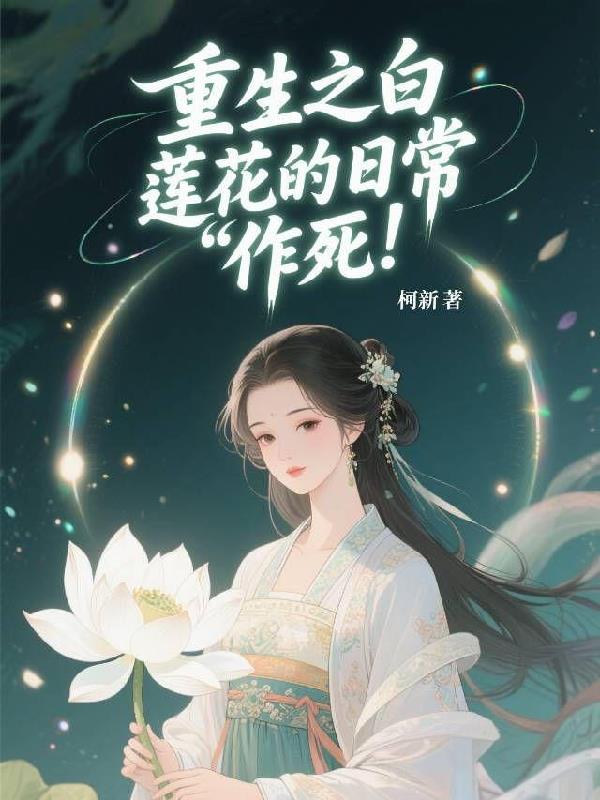 重生之白莲花的日常【作死】