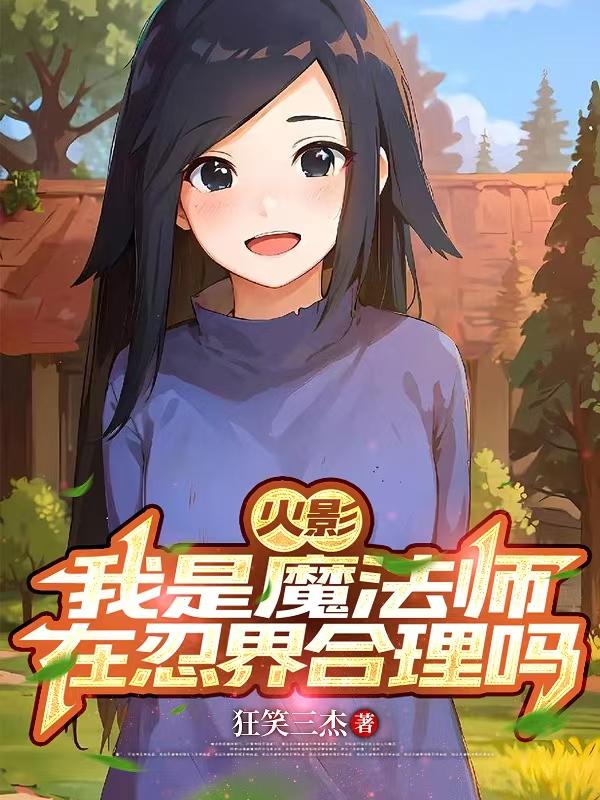 火影：我是魔法师，在忍界合理吗