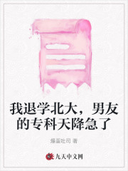 我退学北大，男友的专科天降急了