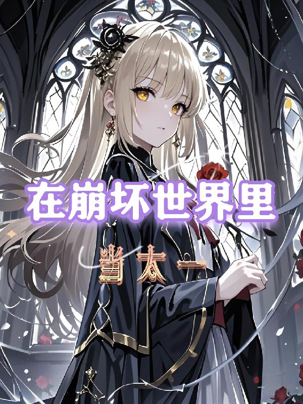 在崩坏世界里当太一