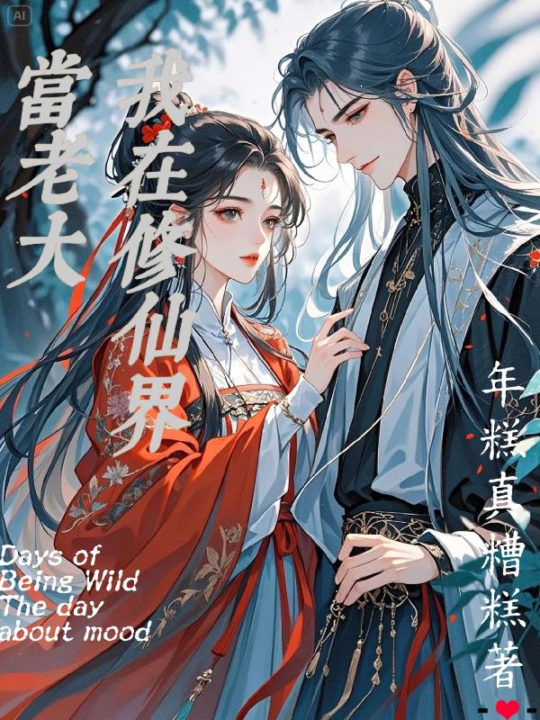 我在修仙界当老大