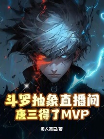 斗罗抽象直播间，唐三得了MVP