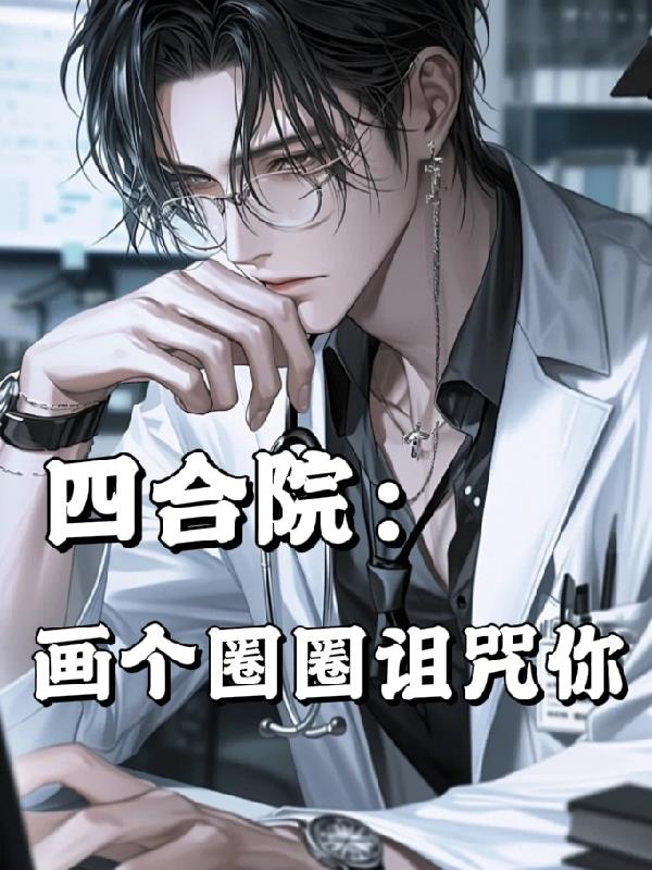 四合院：画个圈圈诅咒你