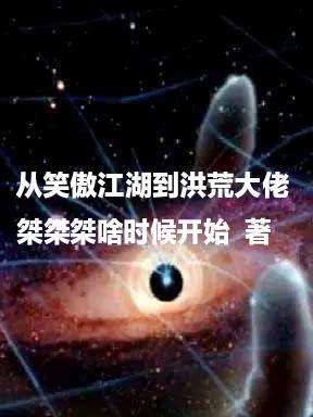 从笑傲江湖到洪荒大佬