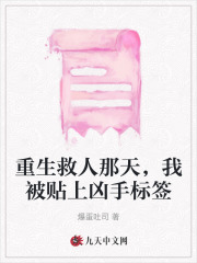 重生救人那天，我被贴上凶手标签