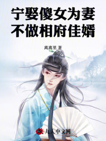宁娶傻女为妻，不做相府佳婿