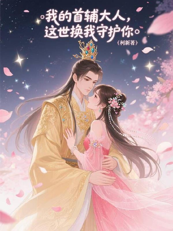 我的首辅大人，这世换我守护你