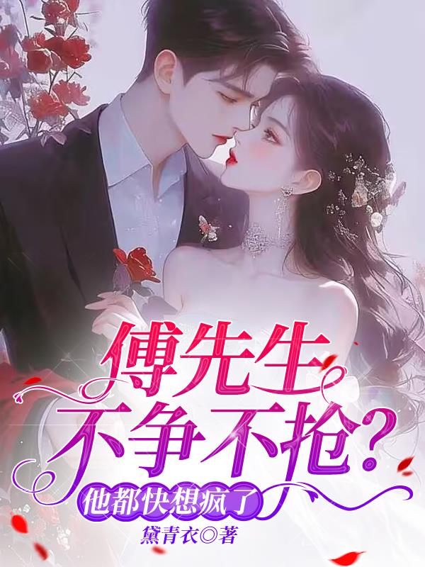 傅先生不争不抢？他都快想疯了