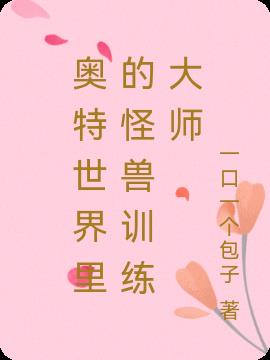 奥特：我是怪兽训练大师