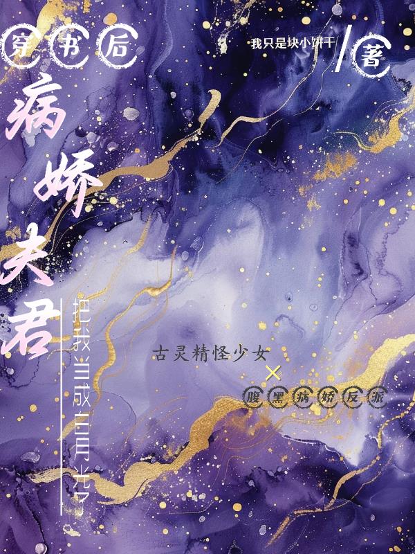 穿书后，病娇夫君把我当白月光了
