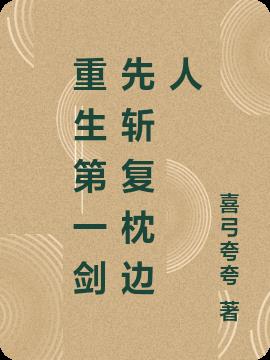 重生第一剑先斩复枕边人
