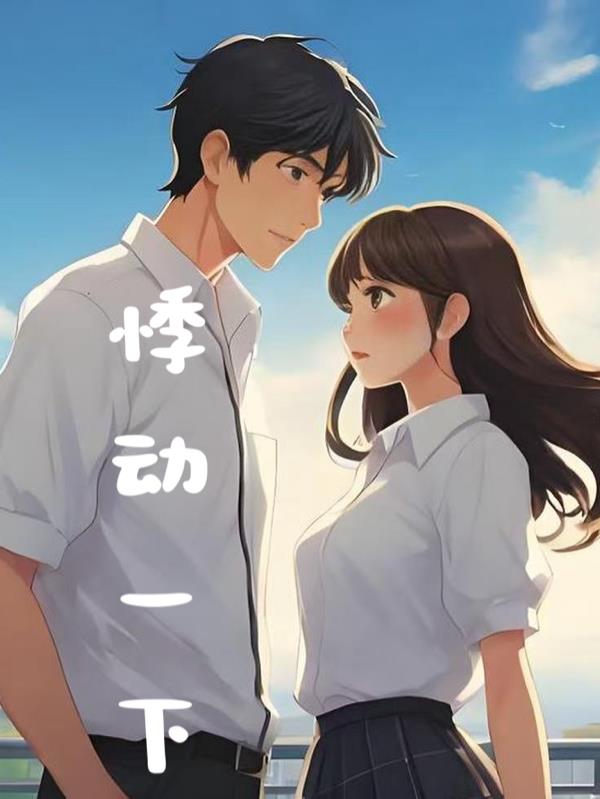 悸动一下