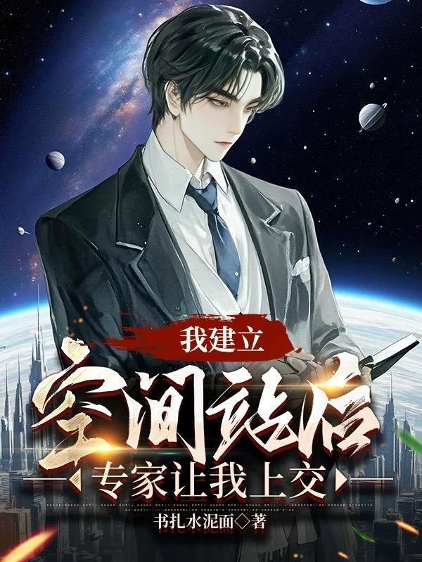 我建立空间站后，专家让我上交