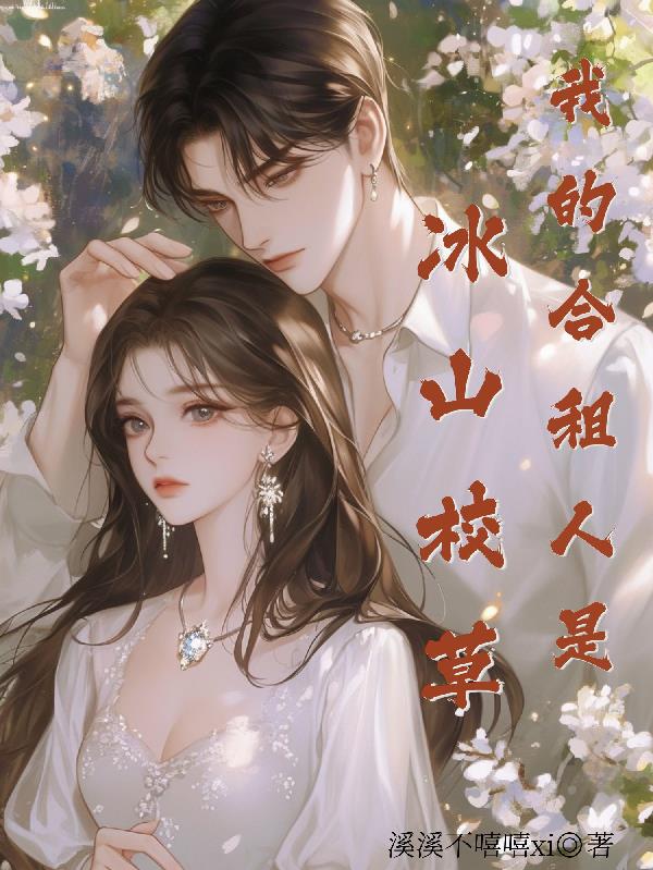 我的合租人是冰山校草