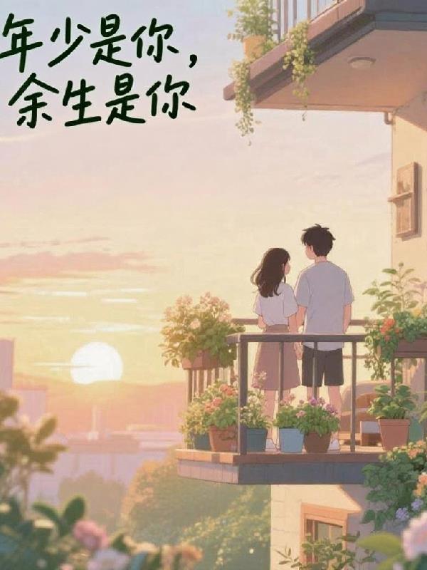 年少是你，余生是你