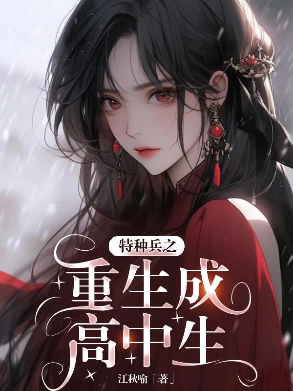 特种兵之重生成高中生