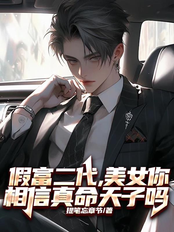 假富二代，美女你相信真命天子吗